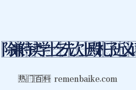 除兼侍读学士乞先次上殿札子近义词是什么意思的图片